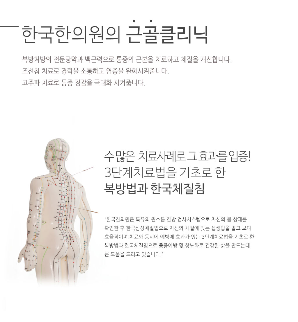 한국한의원, 한국한의원 근·골통증 클리닉, 근골계 통증, 신경계 통증, 관절부 통증, 근육.인대 통증, 한방치료, 백근력, 거풍산, 안심산, 소염산, 조경산, 근력산