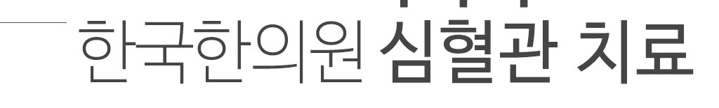 한국한의원, 한국한의원 심혈관 클리닉, 심부전, 협심증, 심근경색, 동맥경화