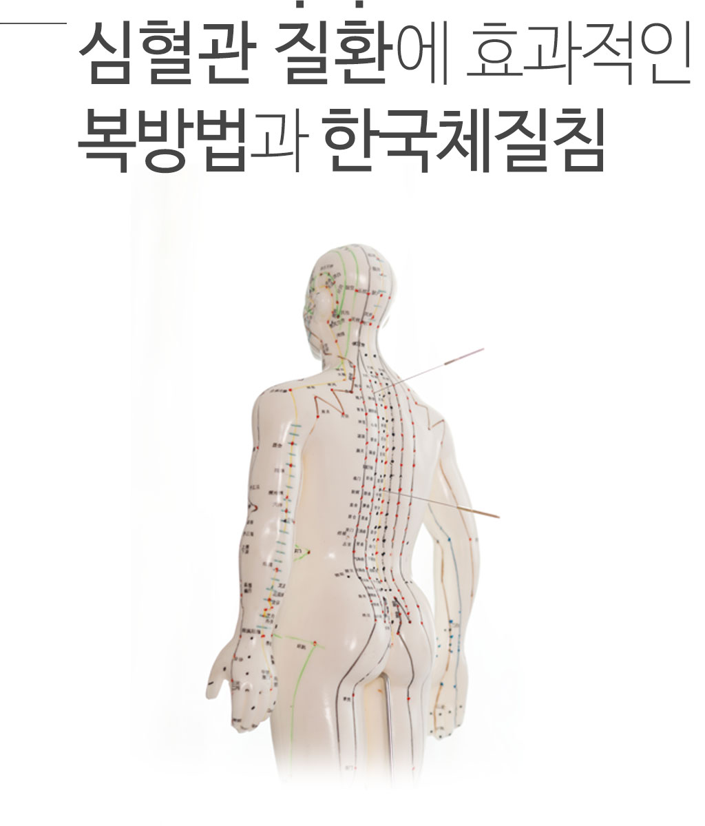 한국한의원, 한국한의원 심혈관 클리닉, 심부전, 협심증, 심근경색, 동맥경화