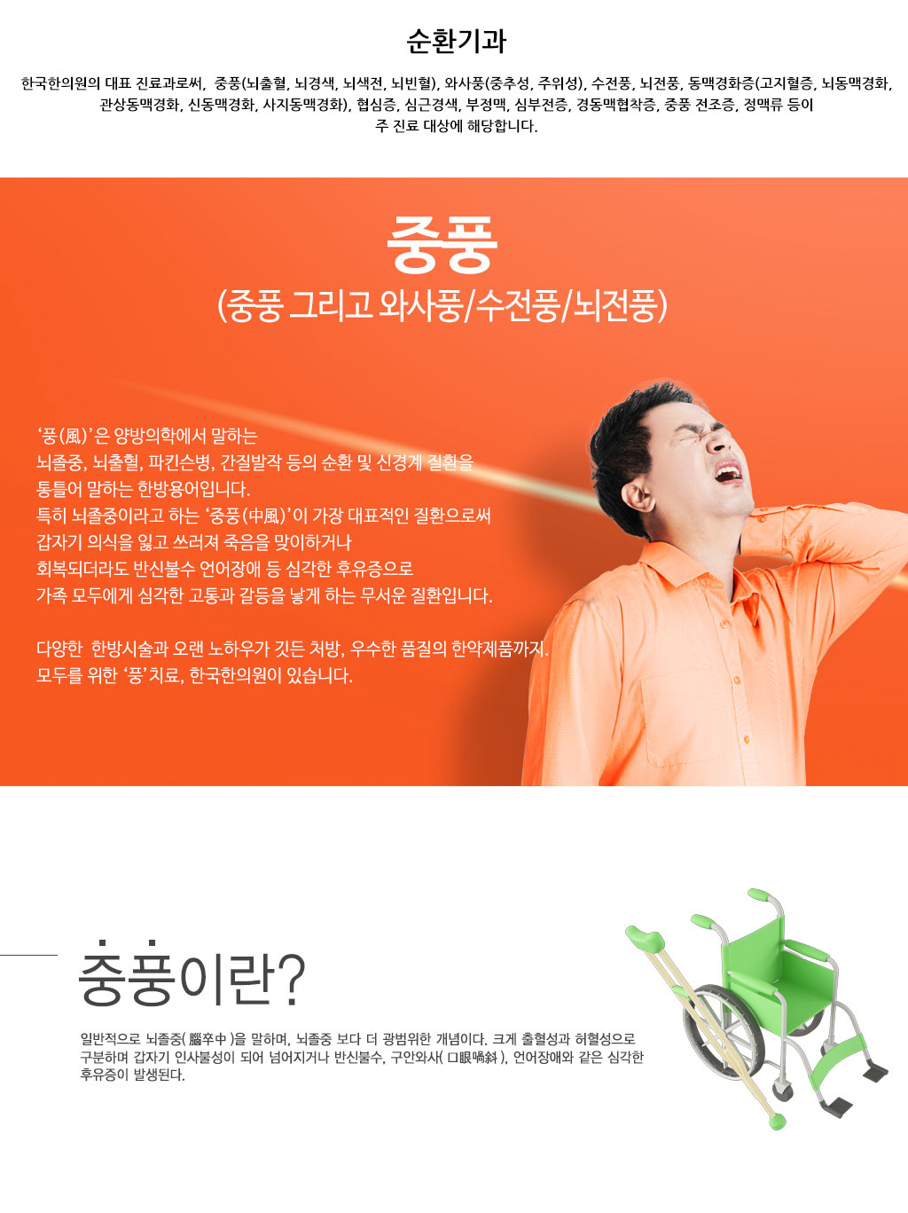 한국한의원, 한국한의원 중풍 클리닉, 중풍, 와사풍, 수전풍, 뇌전풍