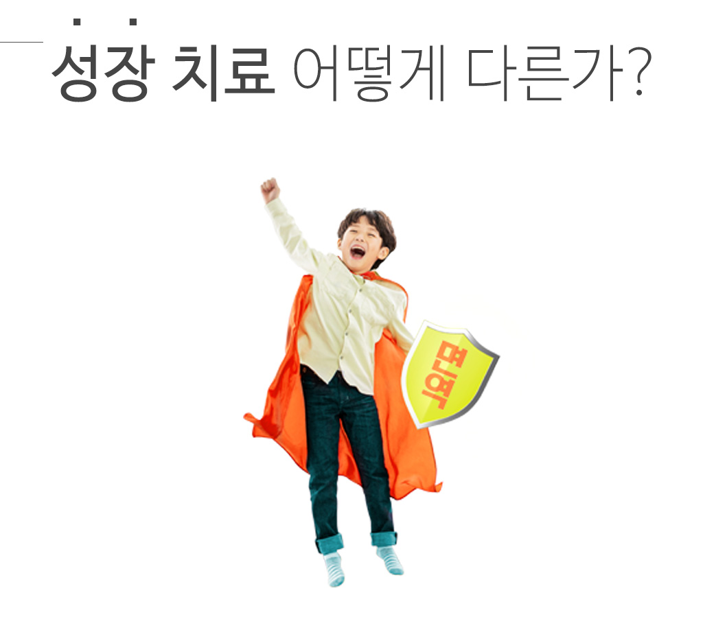 한국한의원, 한국한의원 성장 클리닉, 키 성장, 어린이, 청소년