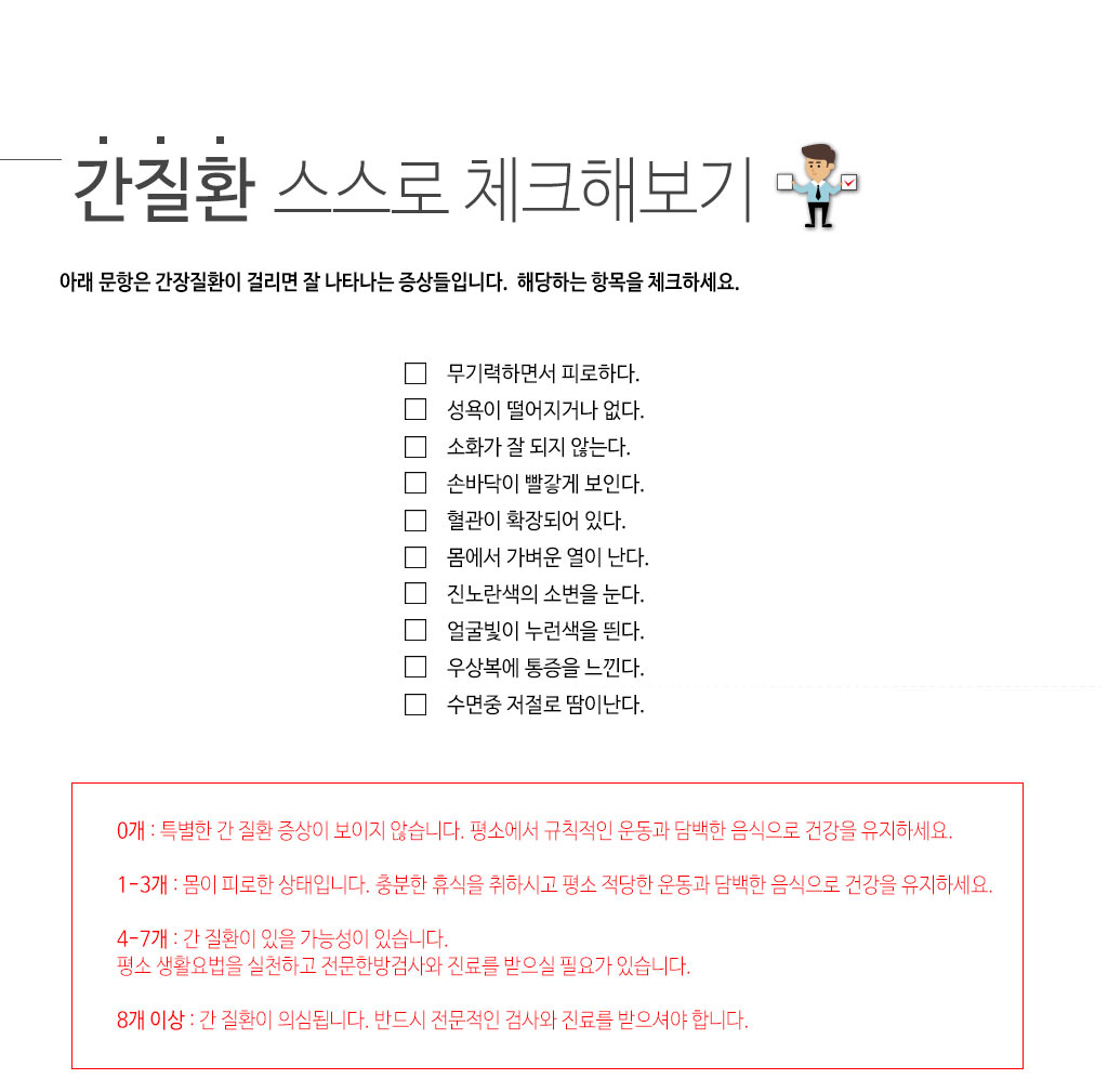 한국한의원, 한국한의원 간장 클리닉, 간질환 체크