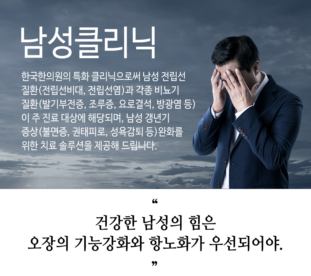 한국한의원, 한국한의원 남성 클리닉, 치료범위, 조루, 만성피로 증후군