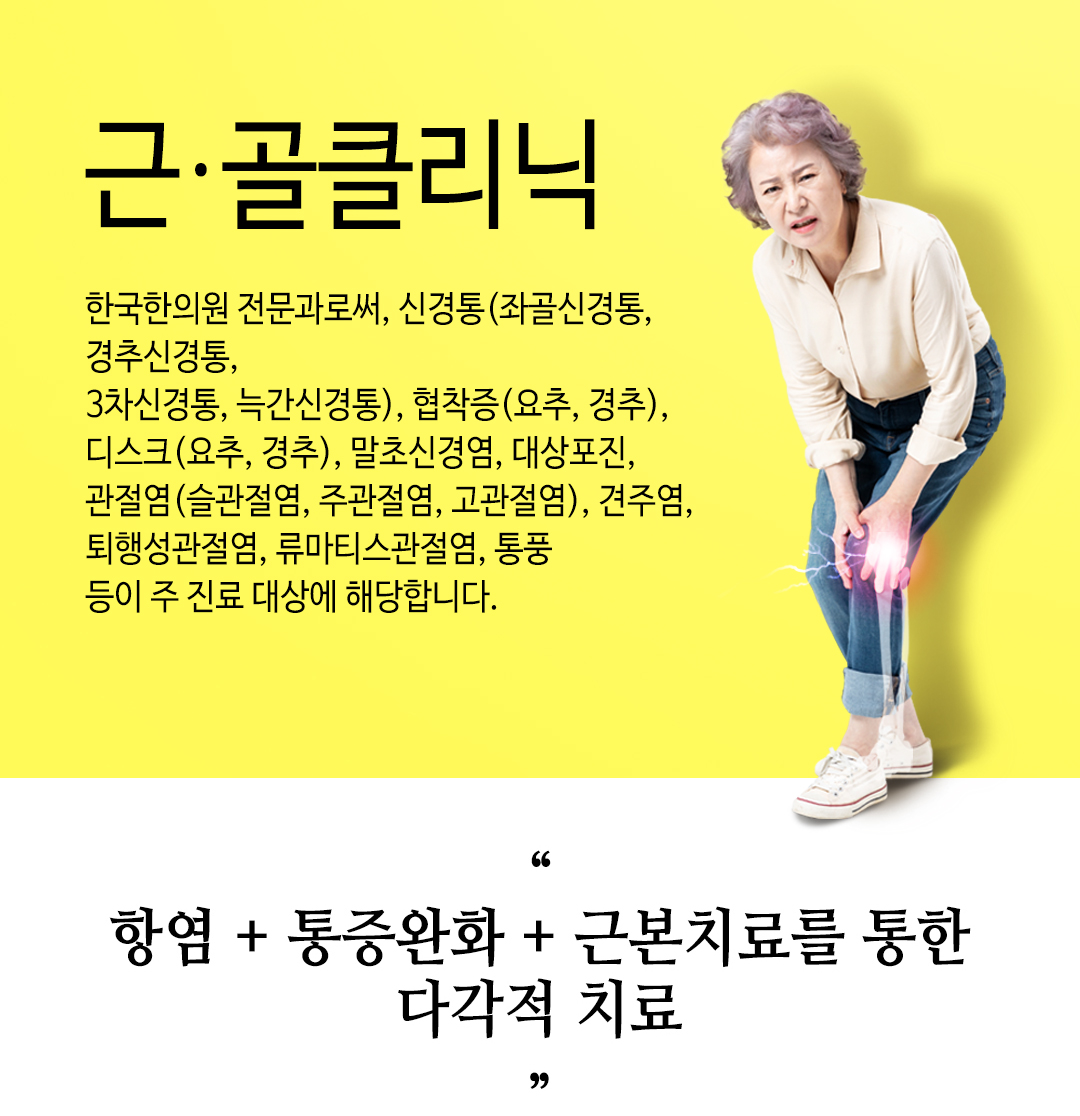 한국한의원, 한국한의원 근골격 클리닉, 진료안내, 오십견