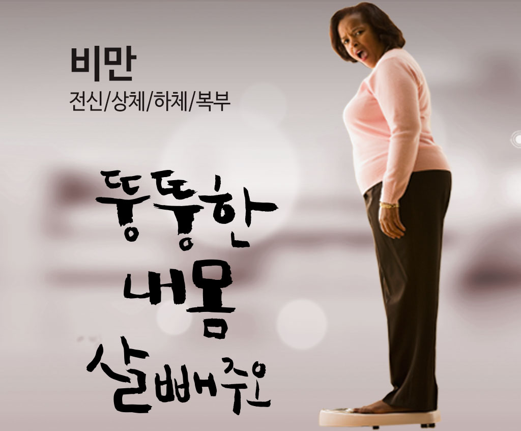 한국한의원, 한국한의원 비만 클리닉, 전신 비만, 상체 비만, 하체 비만, 복부 비만