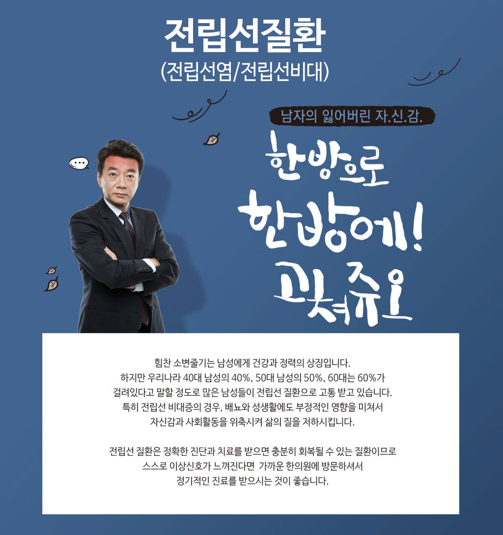 한국한의원, 한국한의원 전립선 클리닉, 전립선염, 전립선비대