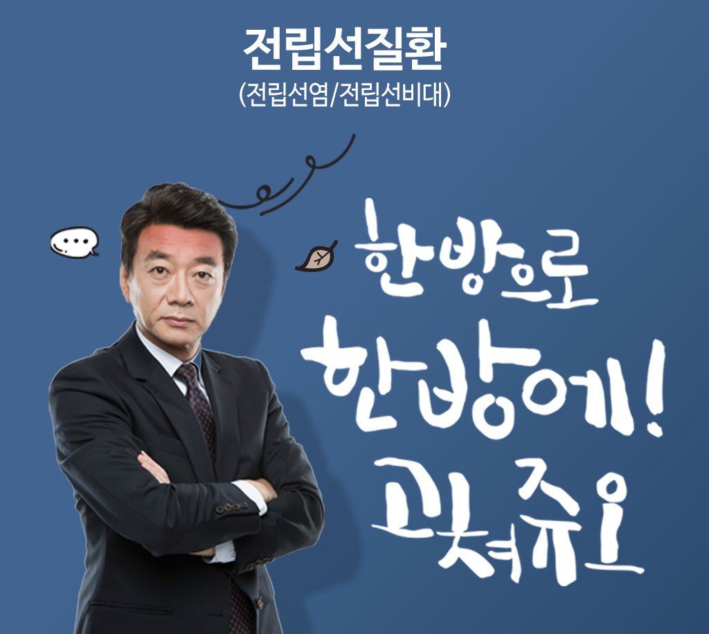 한국한의원, 한국한의원 전립선 클리닉, 전립선염, 전립선비대