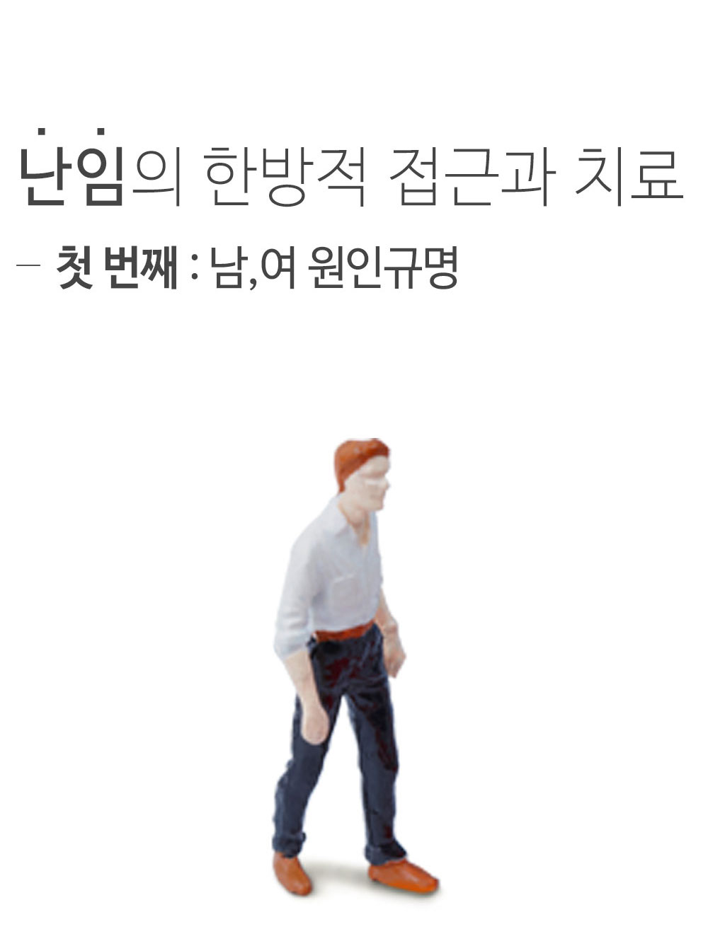 한국한의원, 한국한의원 난임 클리닉, 난임의 한방적 접근과 치료, 남성 원인, 여성 원인