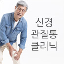 한국한의원, 신경통