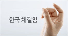 한국한의원, 한방 치료실
