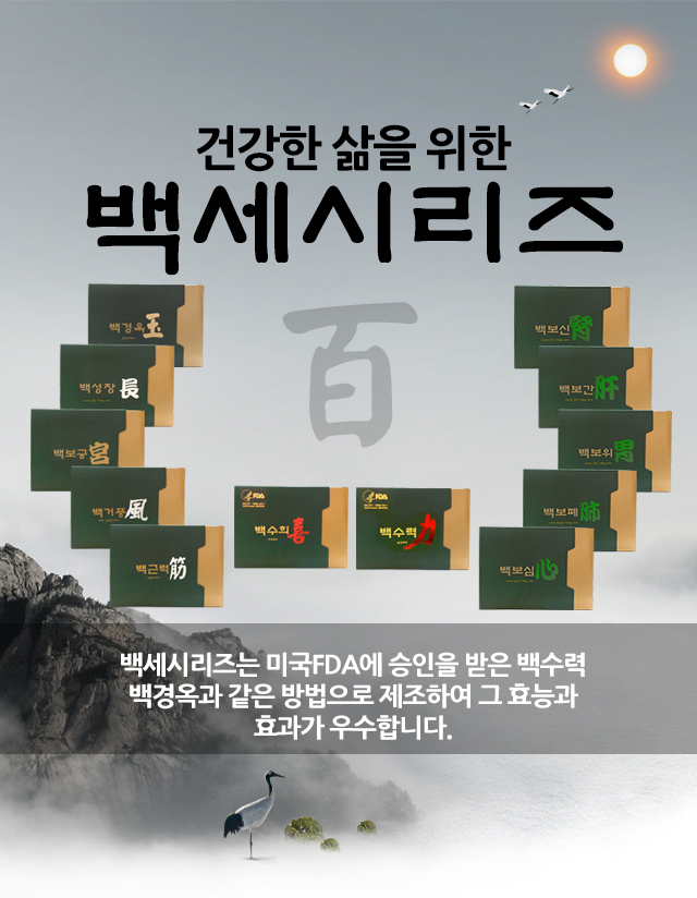 한국한의원, 한국한의원 보약, 고농축보약, 백세시리즈