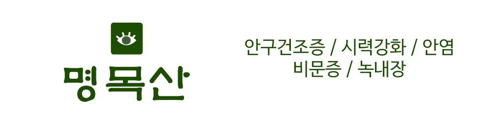 한국한의원, 한국한의원 산제약, 명목산