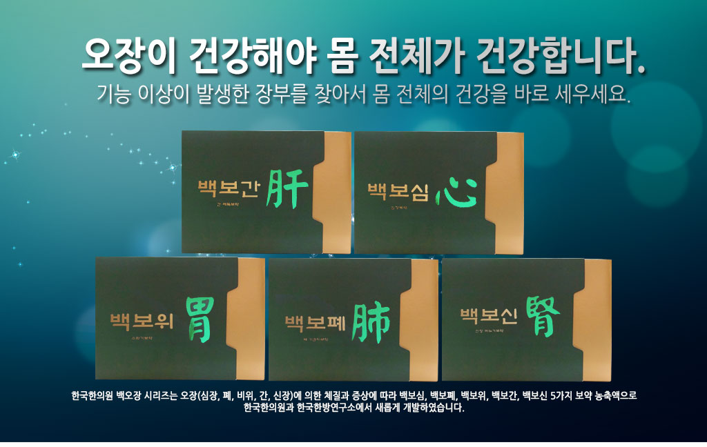 한국한의원, 백오장, 오장, 백보폐,백보위,백보신,백보심,백보간